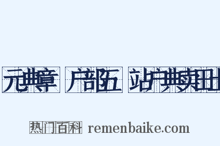 元典章·户部五·站户典卖田土是什么意思的图片